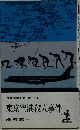 長編推理小説書下ろし　東京空港殺人事件