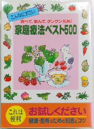 こんなにすごい食べて、飲んで、グングン元気! 家庭療法ベスト500