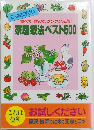 こんなにすごい食べて、飲んで、グングン元気! 家庭療法ベスト500