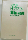 NEW HORIZON 英和・和英 DICTIONARY