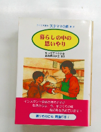 暮らしの中の思いやり　知っててトクする お台所のチエ 303
