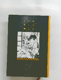 漫画をめくる冒険