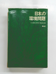 日本の環境問題