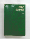 日本の環境問題