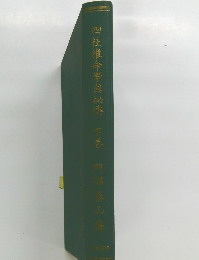 四柱推命學奧祕傳 下巻