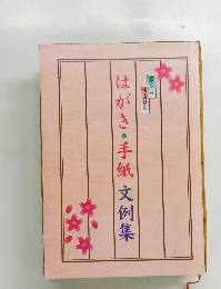 はがき・手紙文例集