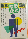 常識のウソとホントが見えてくる医学なるほど事典