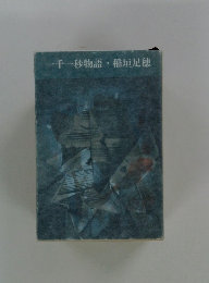 一千一秒物語・稲垣足穂