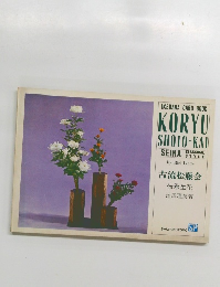 古流松藤会　伝承生花