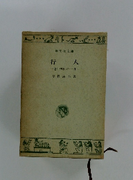 行人(他)初秋の一日