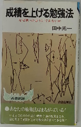 成績を上げる勉強法 なぜ思ったようにできないか