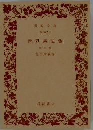 世界憲法集 第二版