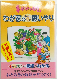 わが家のあったか思いやり