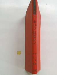 プラスチック材料講座 16 ポリプロピレン