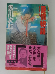 愛情物語　