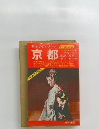 観光ガイドブック　ナンバーガイド　京都　１