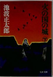 火の国の城　　下　
