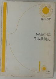 日本霊異記　板橋倫行校注