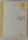 日本霊異記　板橋倫行校注
