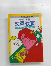 みんななの文章教室どう書けばオモシロくなるか?