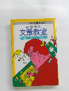 みんななの文章教室どう書けばオモシロくなるか?