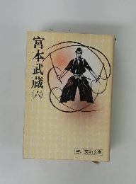 宮本武蔵　6
