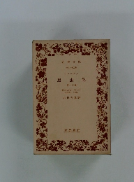 ファーブル　昆虫記　　第一分冊