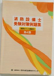 消防設備士受験対策例題集　第4類