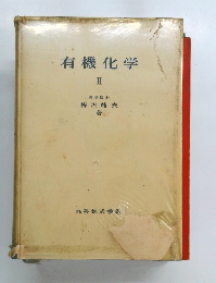 有機化学 II