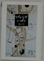 1ぺいじがいっぱい