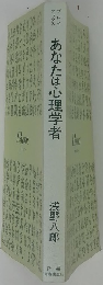 あなたは心理学者
