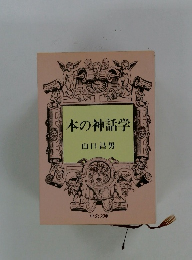 本の神話学