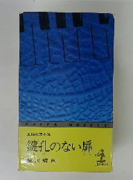 鍵孔のない扉