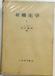 有機化学I