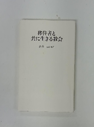 移住者と共に生きる教会