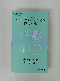 シャーロク・ホウムズの 思い出