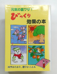 元気の裏ワザ!　びっくり　効果の本