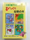 元気の裏ワザ!　びっくり　効果の本