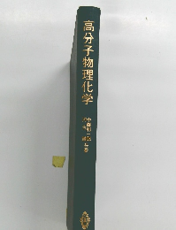 高分子物理化学