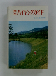 関西ハイキングガイド