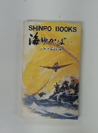 海ゆかば 上　太平洋海戦秘史