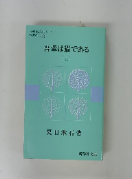 吾輩は猫である 上