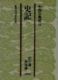 史記 1
