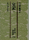 史記 1