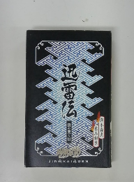 迅雷伝 : 狼の哭く日