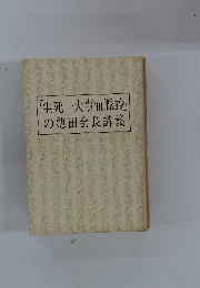 「生死一大事血脈抄」の池田会長講義