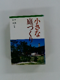 小さな庭づくり