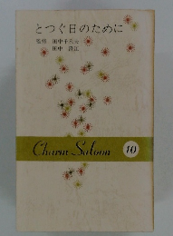 Charm　Saloon 10　とつぐ日のために