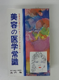 美容の医学常識化粧品の効果に疑いを持ったことがありますか