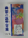 美容の医学常識化粧品の効果に疑いを持ったことがありますか